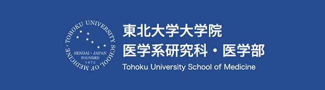 東北大学大学院医学系研究科・医学部