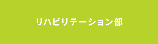 リハビリテーション部