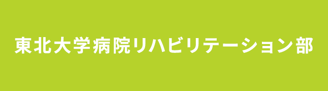 リハビリテーション部